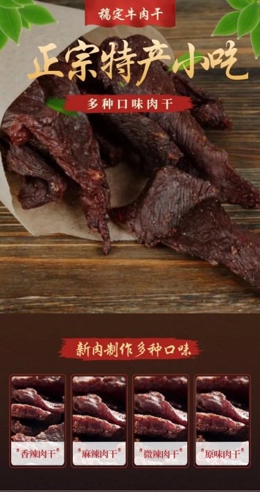 食品零食肉干牛肉干详情页