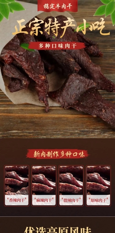 食品零食肉干牛肉干详情页