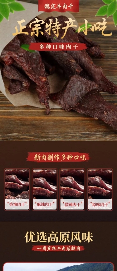 食品零食肉干牛肉干详情页