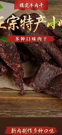 食品零食肉干牛肉干详情页