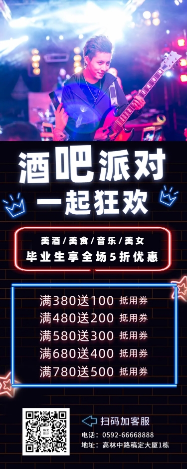 酒吧派对酷炫毕业季促销长图海报