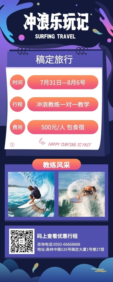 冲浪简约酷炫项目介绍长图海报