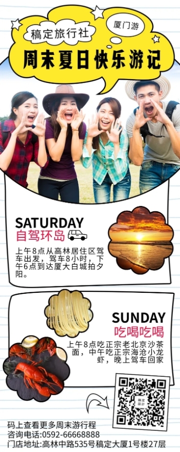 周末游简约行程介绍长图海报预览效果
