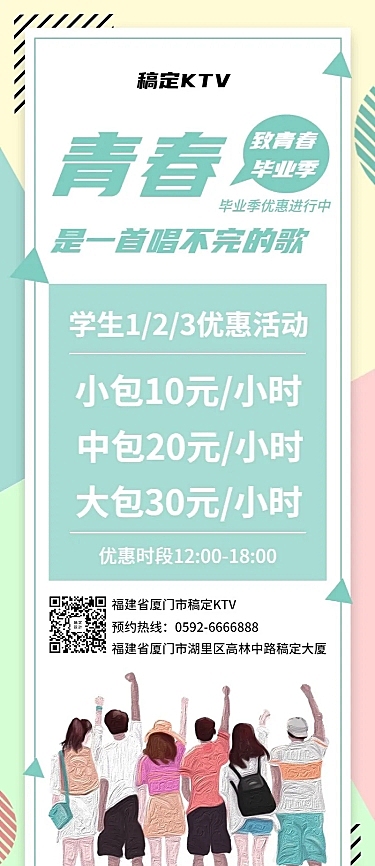 KTV文艺清新毕业促销活动长图海报