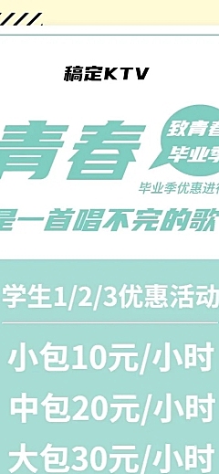 KTV文艺清新毕业促销活动长图海报