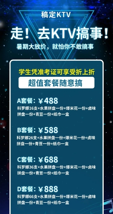 KTV酷炫套餐促销展示长图海报