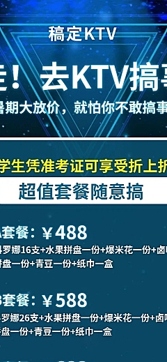 KTV酷炫套餐促销展示长图海报