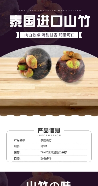 食品生鲜水果山竹详情页