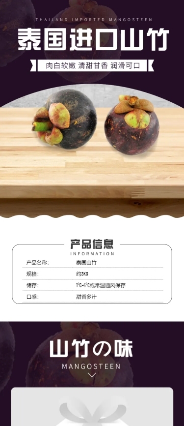 食品生鲜水果山竹详情页