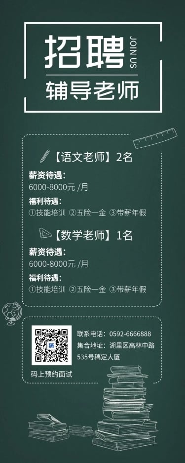 教育辅导班清新文艺招聘长图海报