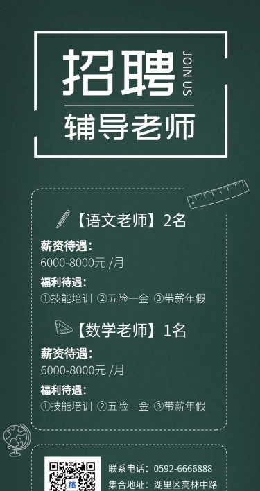 教育辅导班清新文艺招聘长图海报