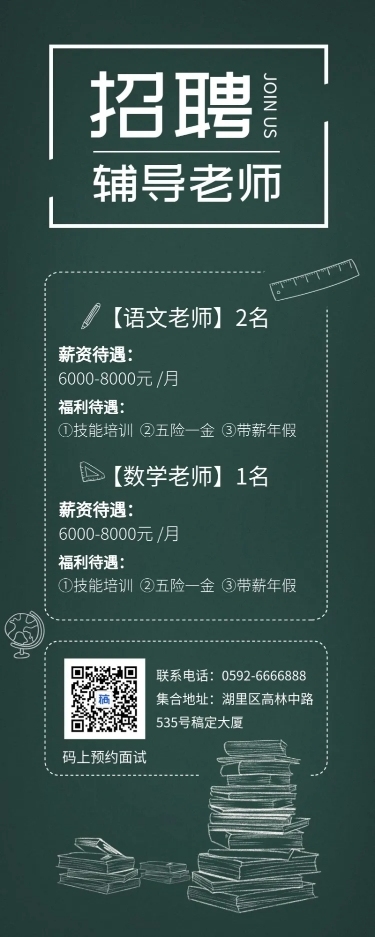 教育辅导班清新文艺招聘长图海报