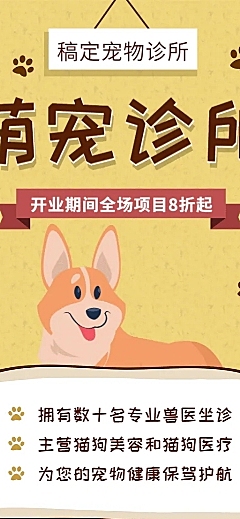宠物诊所可爱卡通开业促销长图海报