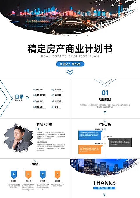 蓝色商务 地产商业计划书PPT