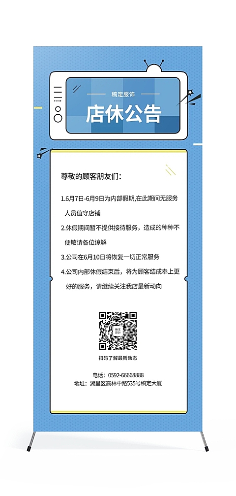 服饰扁平简约店休公告展架