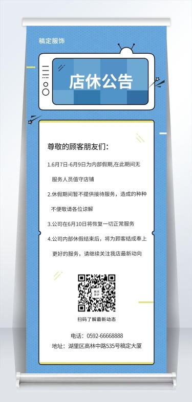 服饰卡通简约店休公告易拉宝