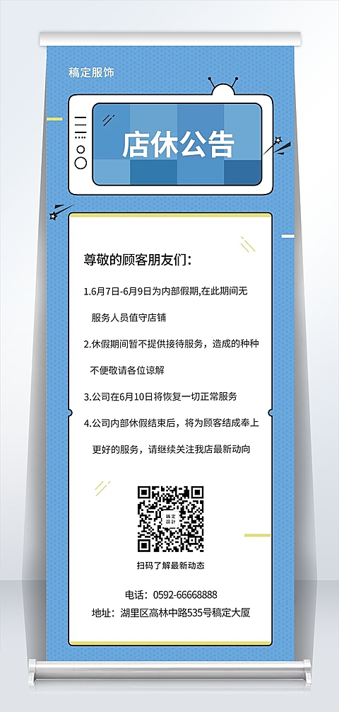 服饰卡通简约店休公告易拉宝