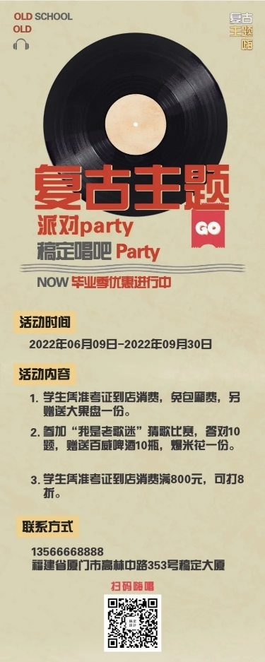 毕业季KTV复古促销长图海报