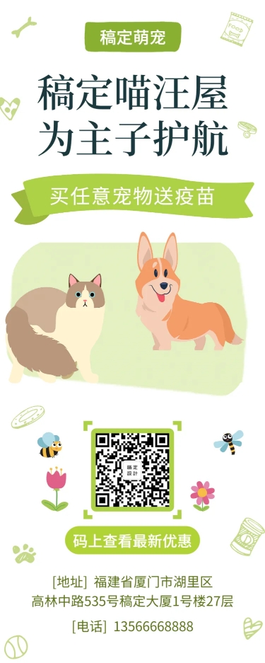 点击进入编辑 宠物可爱卡通促销长图海报预览效果