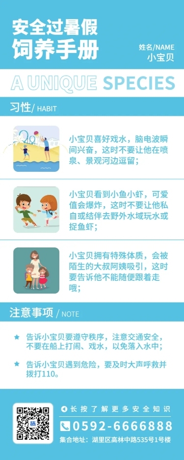 暑期安全简约卡通知识科普长图海报