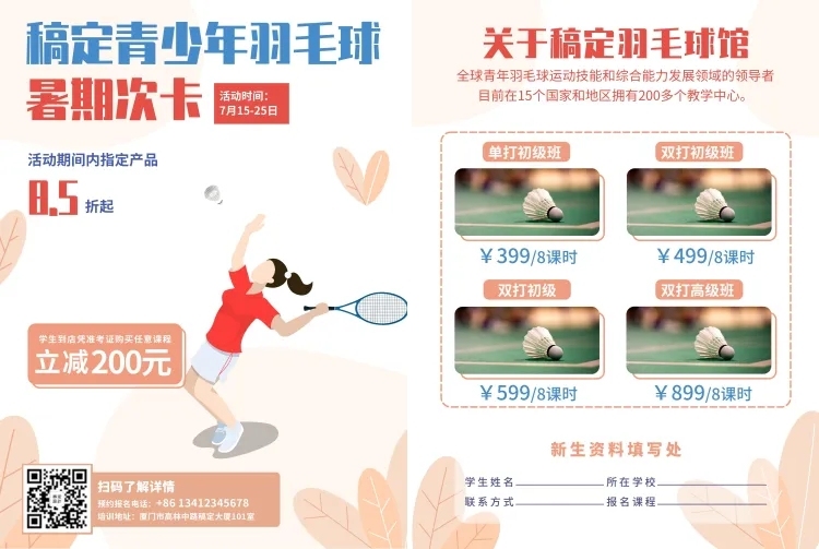 羽毛球教育培训课表学生优惠招生宣传单预览效果