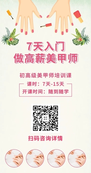美甲时尚培训招生长图海报