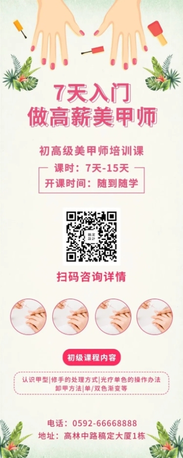 美甲时尚培训招生长图海报预览效果