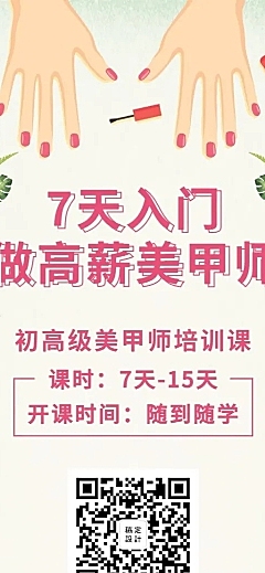 美甲时尚培训招生长图海报