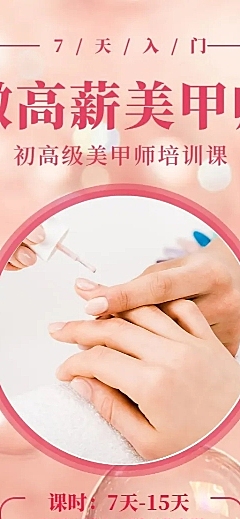 美甲清新培训长图海报