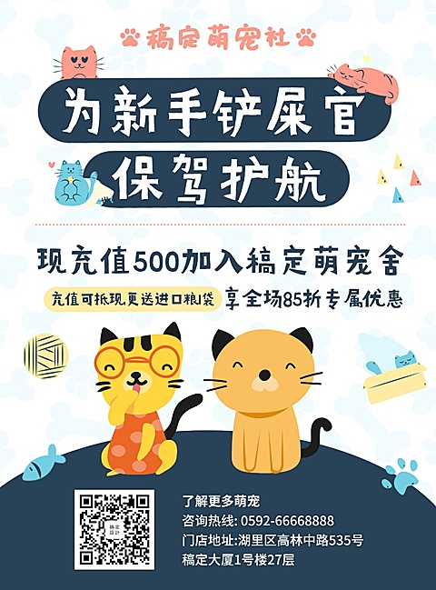 宠物可爱卡通促销张贴海报