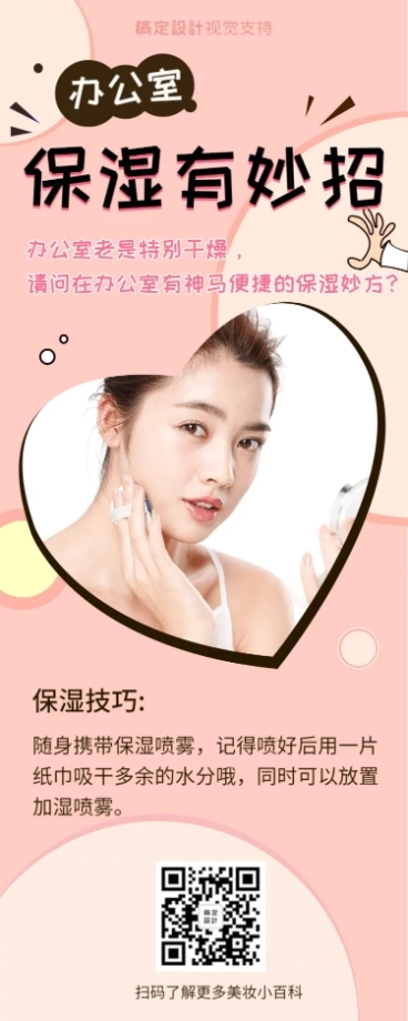 办公保湿有妙招护肤百科常识预览效果