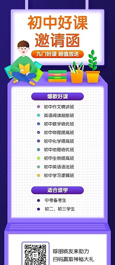 初中暑期课程招生长图海报