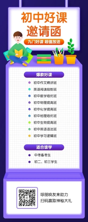 初中暑期课程招生长图海报预览效果