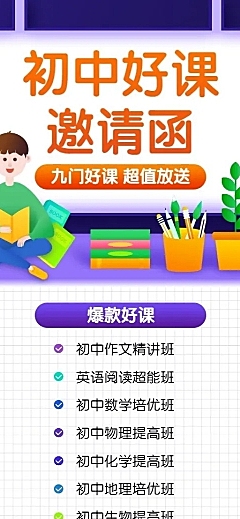 初中暑期课程招生长图海报