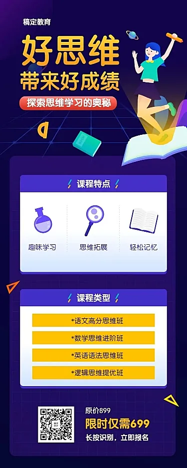 初中思维课程招生长图海报