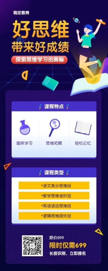 初中思维课程招生长图海报预览效果