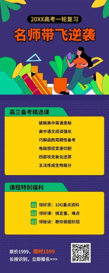 高考暑期班招生长图海报预览效果