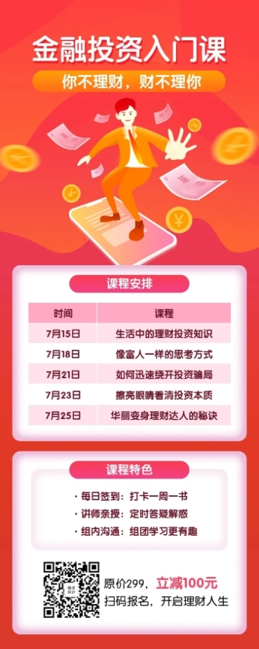 金融投资课程招生长图海报预览效果
