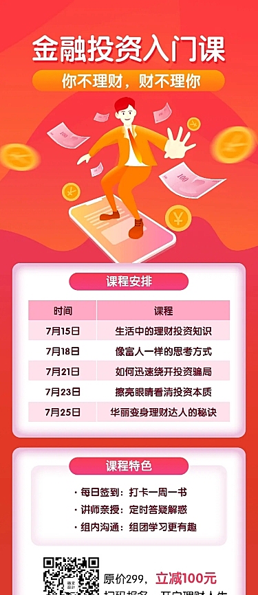 金融投资课程招生长图海报
