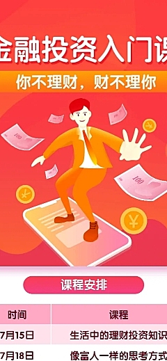 金融投资课程招生长图海报