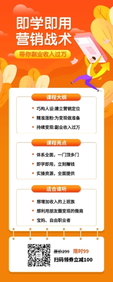 营销课程招生长图海报预览效果