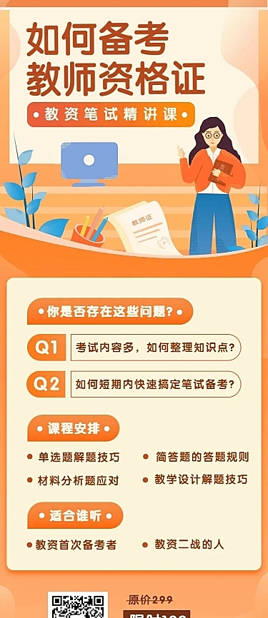 如何备考教师资格证长图海报