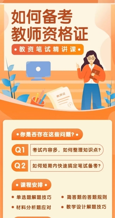 如何备考教师资格证长图海报