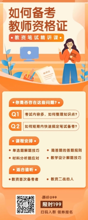 如何备考教师资格证长图海报预览效果