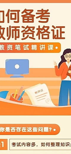 如何备考教师资格证长图海报