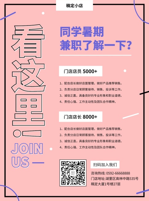 门店招聘简约暑期兼职张贴海报预览效果