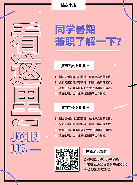 门店招聘简约暑期兼职张贴海报