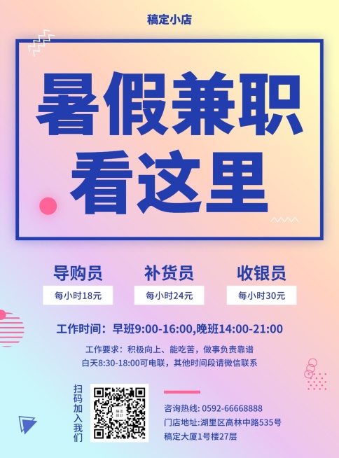 门店招聘简约暑期兼职张贴海报预览效果