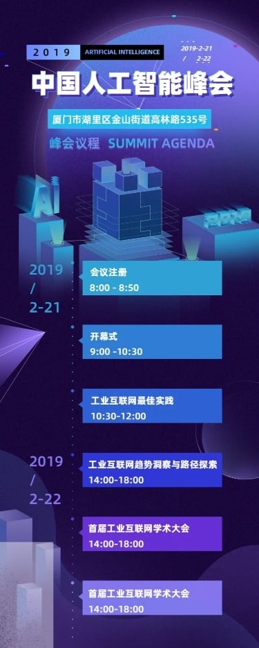 人工智能峰会科技风日程长图海报