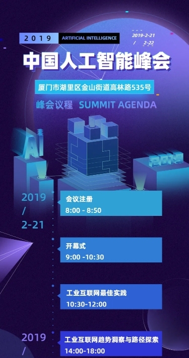 人工智能峰会科技风日程长图海报